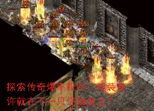 探索传奇爆率机制：神装或许就在下一只怪物身上？