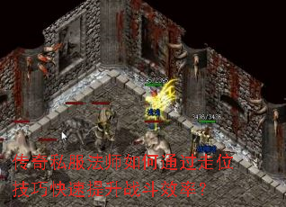 传奇私服法师如何通过走位技巧快速提升战斗效率？