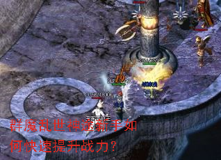 群魔乱世神途新手如何快速提升战力？