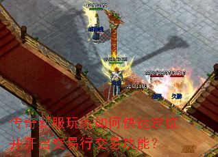 传奇新服玩家如何快速定位并开启交易行交易功能？