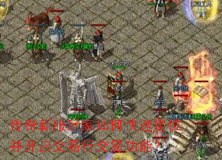 传奇新服玩家如何快速定位并开启交易行交易功能？