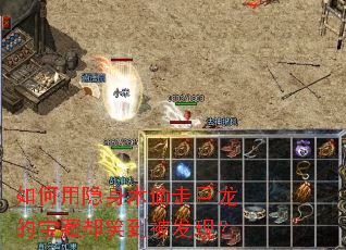 如何用隐身术偷走巨龙的宝藏却笑到被发现？