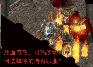 热血万载，君临沙场：如何选择你的传奇职业？