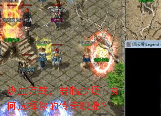 热血万载，君临沙场：如何选择你的传奇职业？