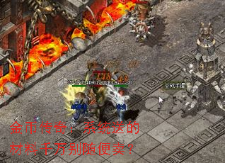 金币传奇:系统送的材料千万别随便卖? 金币传奇:系统送的材料千万别随便卖?