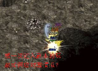 第一次进入副本的玩家如何应对激情拟？