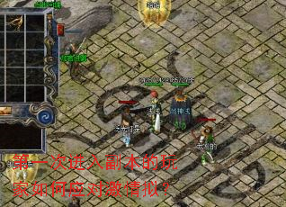 第一次进入副本的玩家如何应对激情拟？