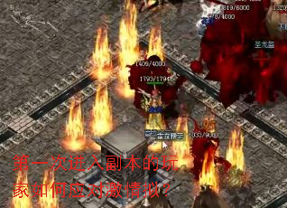 第一次进入副本的玩家如何应对激情拟？