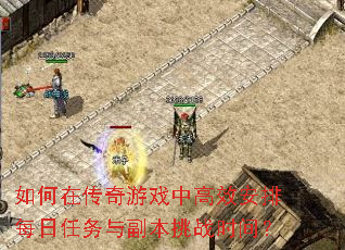 如何在传奇游戏中高效安排每日任务与副本挑战时间？