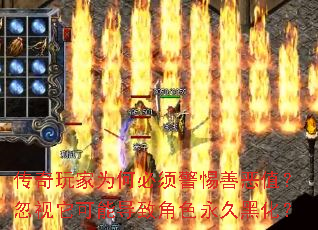 传奇玩家为何必须警惕善恶值？忽视它可能导致角色永久黑化？