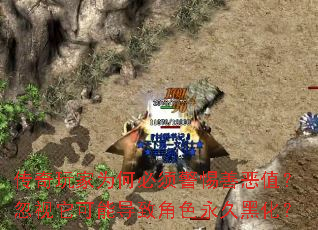 传奇玩家为何必须警惕善恶值？忽视它可能导致角色永久黑化？