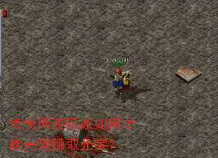 传奇网游玩家如何才能高效赚取元宝？