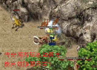 传奇网游玩家如何才能高效赚取元宝？