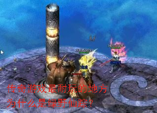 传奇游戏最耐玩的地方为什么是绿野仙踪？