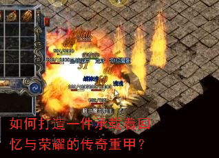 如何打造一件承载着回忆与荣耀的传奇重甲？