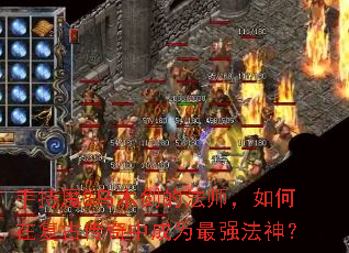 手持魔8乌木剑的法师，如何在复古传奇中成为最强法神？