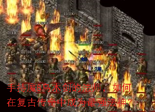 手持魔8乌木剑的法师，如何在复古传奇中成为最强法神？