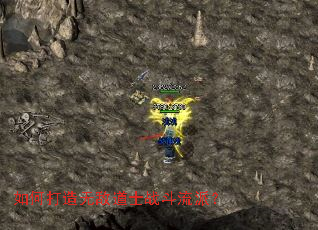 如何打造无敌道士战斗流派？