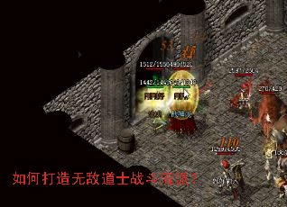 如何打造无敌道士战斗流派？