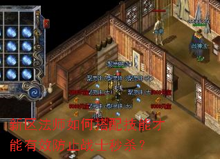 新区法师如何搭配技能才能有效防止战士秒杀？