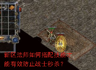 新区法师如何搭配技能才能有效防止战士秒杀？