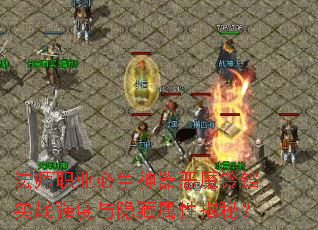 法师职业必争神器恶魔铃铛实战强度与隐藏属性揭秘？