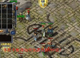 手把手教你如何快速升到999级？