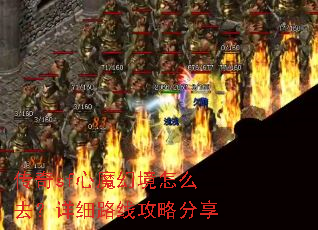 传奇sf心魔幻境怎么去？详细路线攻略分享