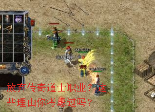 放弃传奇道士职业?这些理由你考虑过吗? 放弃传奇道士职业?这些理由你考虑过吗?