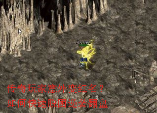 传奇玩家意外变红名？如何快速脱困逆袭翻盘