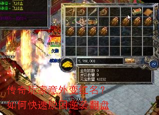 传奇玩家意外变红名？如何快速脱困逆袭翻盘