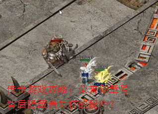 传奇游戏攻略：荣誉勋章号背后隐藏着怎样的秘密？