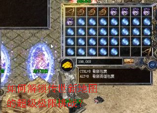 如何解锁传世新地图的超级极限挑战？