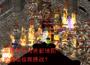如何解锁传世新地图的超级极限挑战？