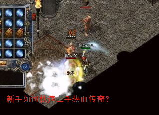 新手如何快速上手热血传奇？