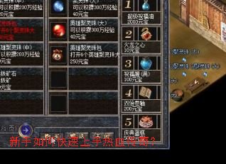 新手如何快速上手热血传奇？