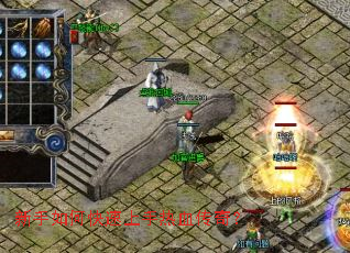 新手如何快速上手热血传奇？