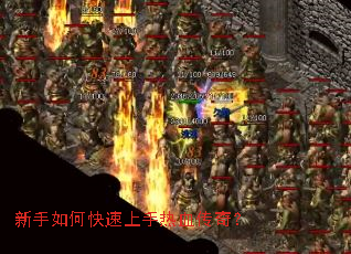 新手如何快速上手热血传奇？