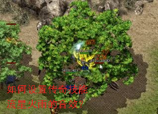 如何设置传奇技能流星火雨的音效? 如何设置传奇技能流星火雨的音效?
