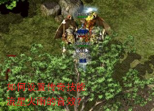 如何设置传奇技能流星火雨的音效? 如何设置传奇技能流星火雨的音效?
