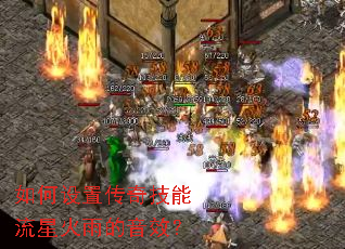 如何设置传奇技能流星火雨的音效? 如何设置传奇技能流星火雨的音效?