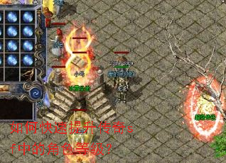 如何快速提升传奇sf中的角色等级? 如何快速提升传奇sf中的角色等级?