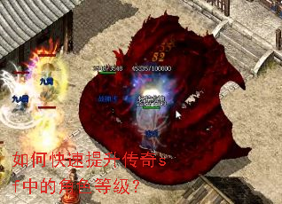 如何快速提升传奇sf中的角色等级? 如何快速提升传奇sf中的角色等级?