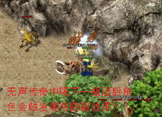 无声传奇中喝下一瓶酒后角色会触发哪些隐藏效果？