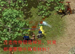 连击传奇锻造神装，究竟都需要哪些稀有材料？