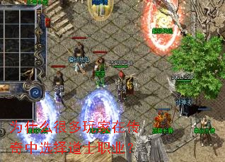 为什么很多玩家在传奇中选择道士职业？