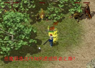 恶魔锻造技巧如何速成强者之路? 恶魔锻造技巧如何速成强者之路?