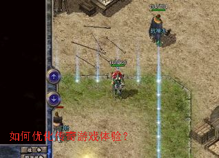 如何优化传奇游戏体验? 如何优化传奇游戏体验?