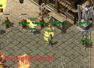 如何优化传奇游戏体验? 如何优化传奇游戏体验?