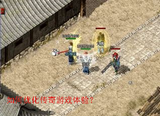 如何优化传奇游戏体验? 如何优化传奇游戏体验?